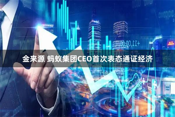 金来源 蚂蚁集团CEO首次表态通证经济