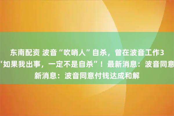 东南配资 波音“吹哨人”自杀，曾在波音工作32年，生前称“如果我出事，一定不是自杀”！最新消息：波音同意付钱达成和解