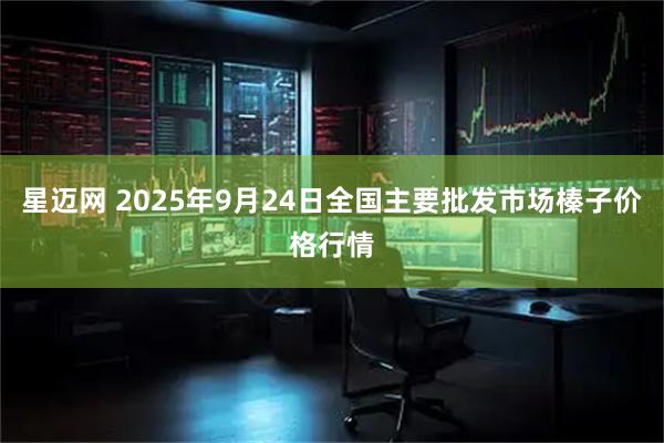 星迈网 2025年9月24日全国主要批发市场榛子价格行情