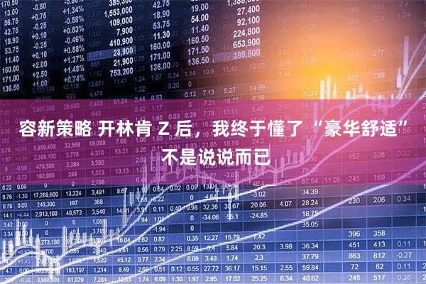 容新策略 开林肯 Z 后，我终于懂了 “豪华舒适” 不是说说而已