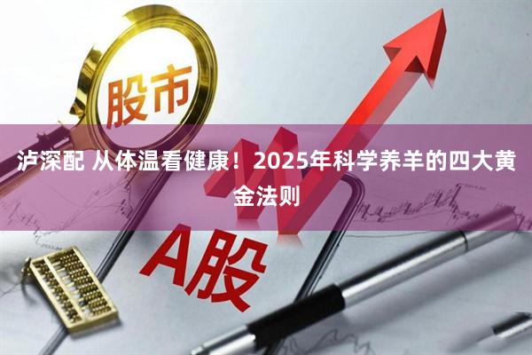 泸深配 从体温看健康！2025年科学养羊的四大黄金法则