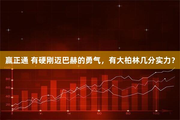 赢正通 有硬刚迈巴赫的勇气，有大柏林几分实力？