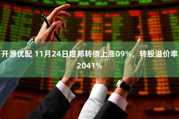开源优配 11月24日煜邦转债上涨09%，转股溢价率2041%